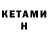 КЕТАМИН ketamine Mikhail Tanakov